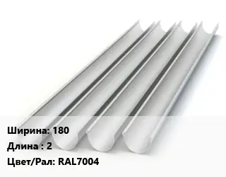 Желоб 180 L=2 RAL7004